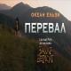 Океан Ельзи - Перевал