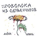 album image Солнце вышло покурить Проволока из одуванчиков
