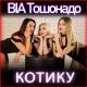 💥Т⭐А⭐Н⭐Ю⭐Ш⭐К⭐А💥 - Котику ходи до мишечки