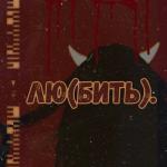 album image лю(бить.) лю(бить). - EP