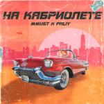 album image На кабриолете На кабриолете (feat. PALIY) - Single