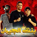 album image Mahragan Bent El Geran Mahragan Bent El Geran (feat. Omar Kamal) - Single