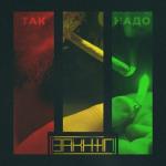 album image Так надо Так надо - Single