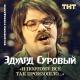 Эдуард Суровый - Мысли Бузовой