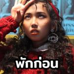 album image พักก่อน (Prod. by NINO) พักก่อน - Single