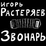 album image Русская дорога Звонарь