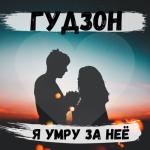 album image Я умру за неё Я умру за неё - Single