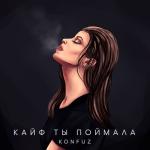 album image Кайф ты поймала Кайф ты поймала - Single