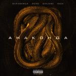 album image Анаконда Анаконда - Single