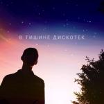 album image 04 Давай Пока. (В Тишине Дискотек. (2020). В тишине дискотек