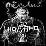 album image Зять (ft. Жора ''Папа'') Тёплый