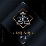 album image REVEAL (Catching Fire) Road to Kingdom (My Song), Pt. 2 - EP