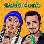 album image Ананасовый сироп Ананасовый сироп - Single