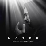 album image Мотив Мотив (feat. Полина Терехова) - Single