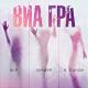Виа Гра-День без тебя - Я хочу чтоб ты был счастлив, не жалея ни о чём, принимая всё что было, всё что будет потом.День без тебя я как-то выдержу, а на второй пойду по земле искать, чтоб отогреть любовь остывшую, я не хочу, я не могу жить без тебя.