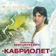 Ваня Цибульський (Кабриолет) - МАРИАННА
