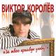 Виктор Каралев - За твою красивую улыбку
