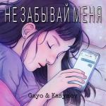 album image Не забывай меня Не забывай меня - Single