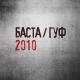 Баста и Гуф - Самурай