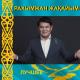 [muzmo.ru] Рахымжан Жаайым - Алты жарым [muzmo.ru]