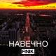 Неизвестный - если любить то навечно если гнать то по встречной