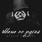 album image Знаю в этом мире мама я не лучший сын (Muzek.net) Мама не ругай - Single