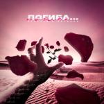 album image Погиба... (VIP Mix) Погиба... - Single