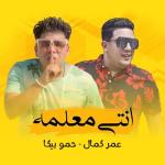 album image انتي معلمه انتي معلمه - Single