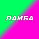 乙Ɋ尺🔞🖤 - Это не лайба,это хулиганка