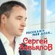 Сергей Завьялов - В белой фате
