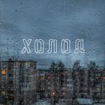 album image Наосліп Холод (feat. SadSvit) - EP
