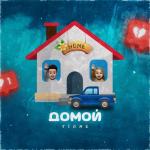 album image Домой Домой - Single