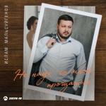 album image Не надо со мною прощаться Не надо со мною прощаться - Single