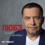 album image А река течёт (из к/ф "Родные") А река течёт (Из к/ф «Родные») - Single