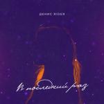 album image В последний раз В последний раз - Single