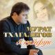 Мурат Тхагалегов - Кайфую [А я ревную]