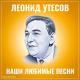 Леонид Утёсов, Джаз-оркестр п/у Леонида Утёсова - У самовара