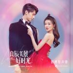 album image 你是我所有 You Have Me 良辰美景好时光 电视剧原声带