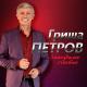 Гриша Петров - Край родной