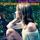 Кристина Соколова - Ты какой-то не такой