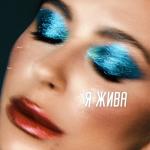 album image Раздетая Я Жива