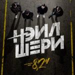 album image Это Делаем Мы 8.2''