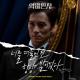 HuckleBerryfinn - 너를 떠올린 건 항상 밤이었다 (Inst.) [The Devil Judge OST Part.4]