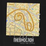 album image С ебанутых спросу нет (Muzes.net) Запутай след