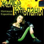 album image Синие лебеди (Новая версия) Жёлтые тюльпаны