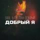 Soul & Руслан Добрый - Добрый я (Девушка)