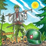 album image Бойко Бойко - Single