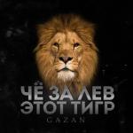 album image I Need You (Wrigley Remix) ЧЕ ЗА ЛЕВ ЭТОТ ТИГР - Single