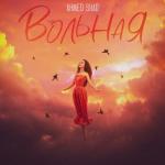 album image Вольная (Seric Remix) Вольная - Single