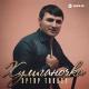 Артур Текеев - Хулиганочка